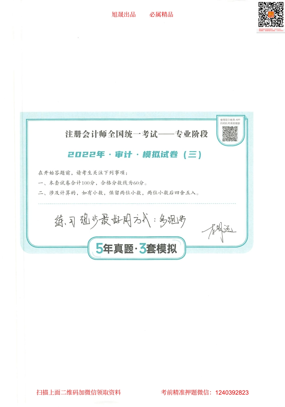 2022注会 五年真题 三套模拟 审计 2022模拟试卷（三）.pdf_第1页