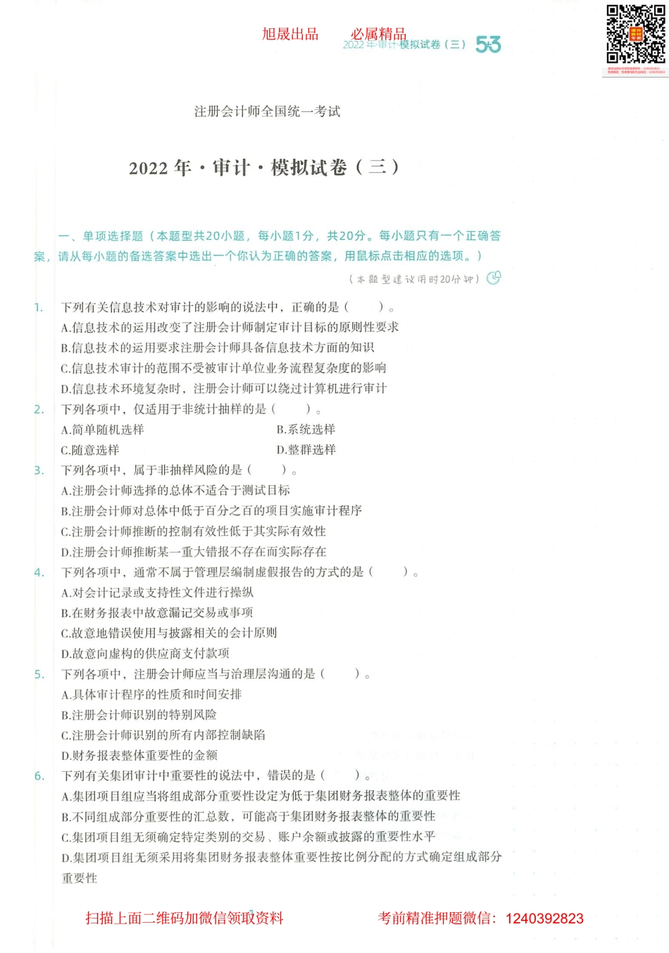 2022注会 五年真题 三套模拟 审计 2022模拟试卷（三）.pdf_第2页