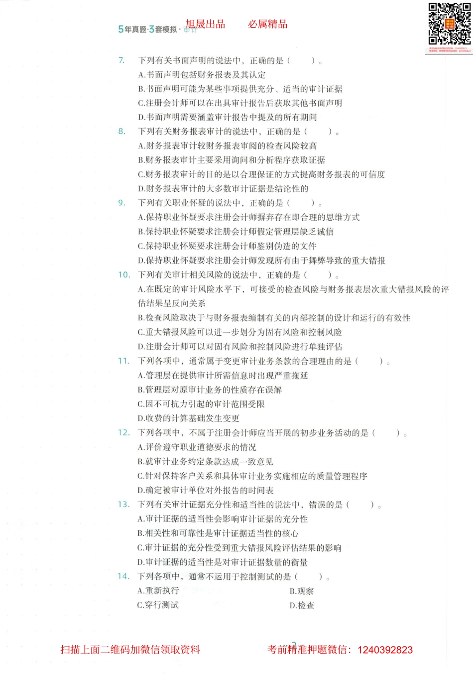 2022注会 五年真题 三套模拟 审计 2022模拟试卷（三）.pdf_第3页