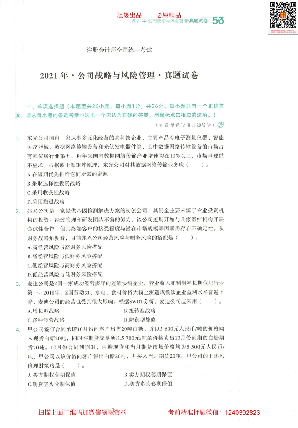 2022注会 五年真题 三套模拟 战略 2021真题试卷(1).pdf_第2页
