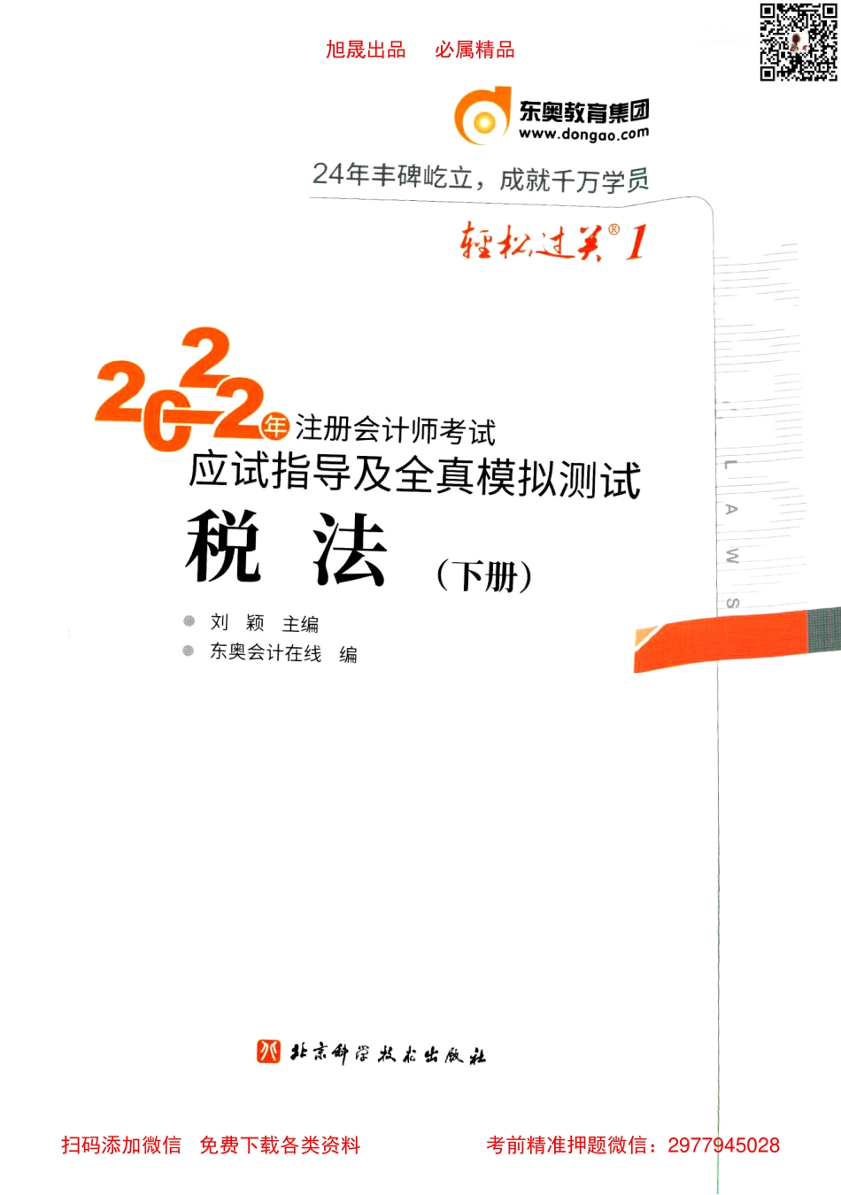 2022注会【轻松过关1下】税法.pdf_第1页