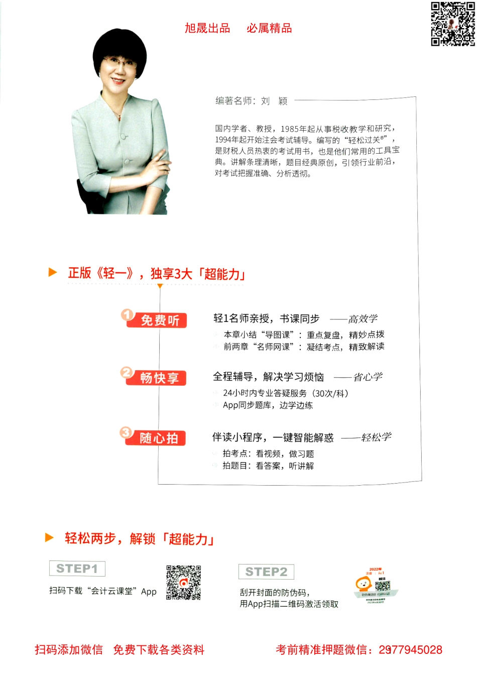 2022注会【轻松过关1下】税法.pdf_第2页