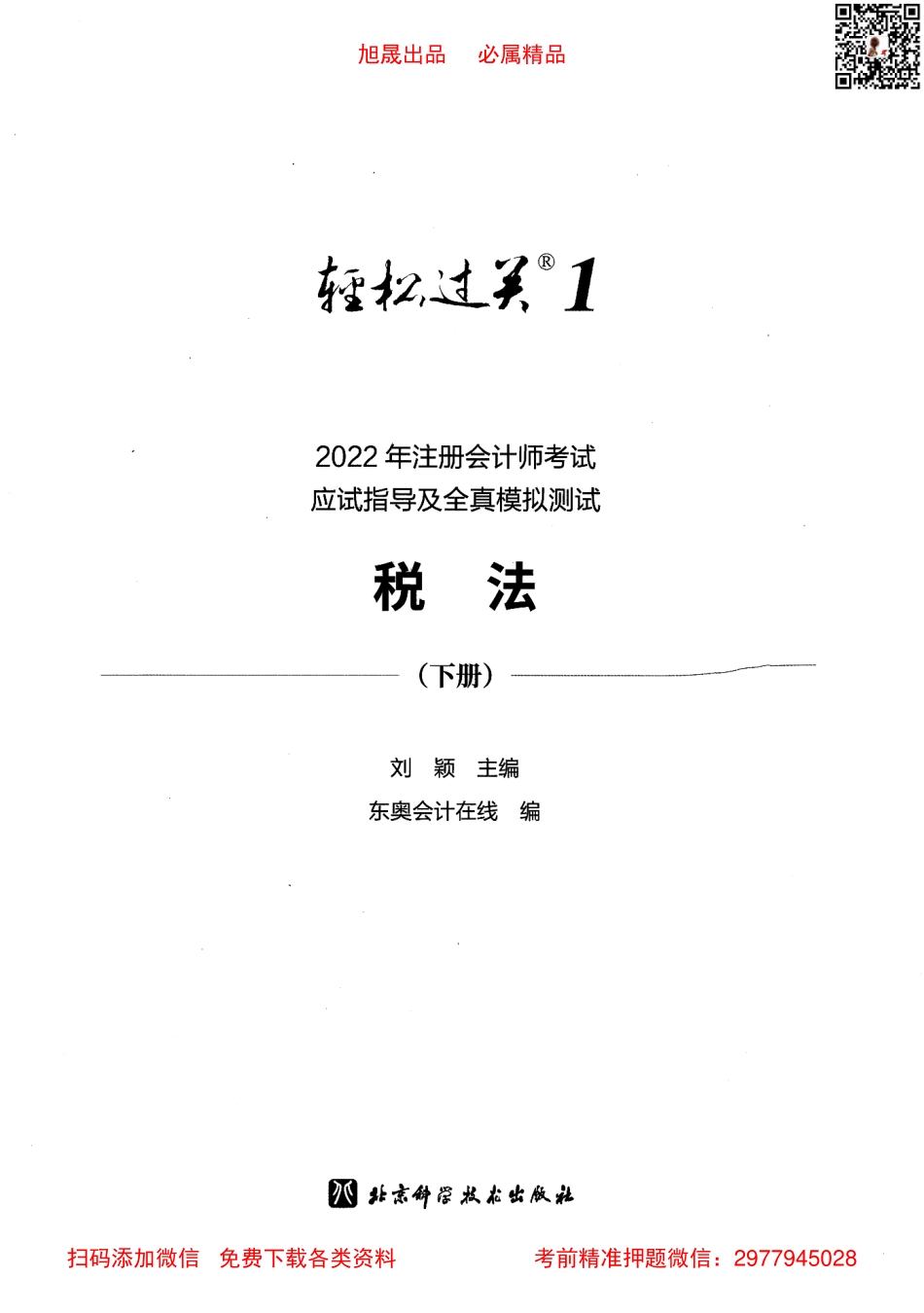 2022注会【轻松过关1下】税法.pdf_第3页