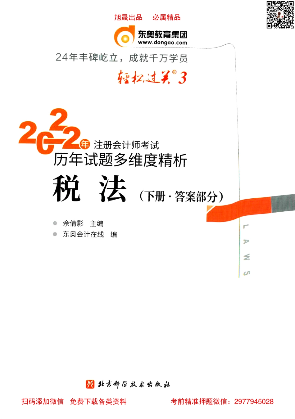 2022注会【轻松过关3下】税法.pdf_第1页