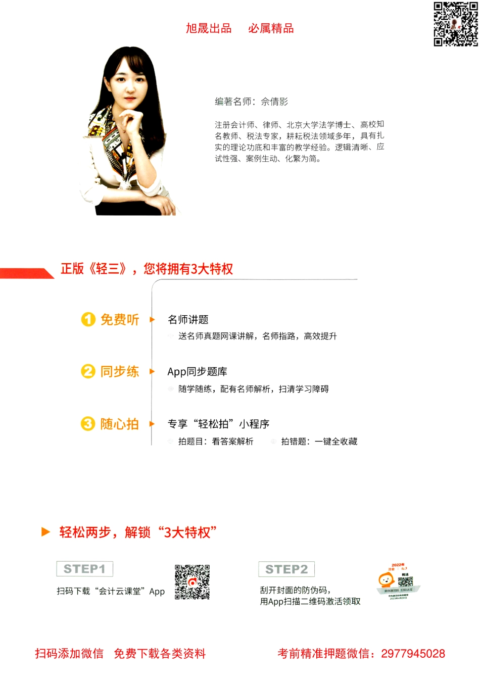 2022注会【轻松过关3下】税法.pdf_第2页