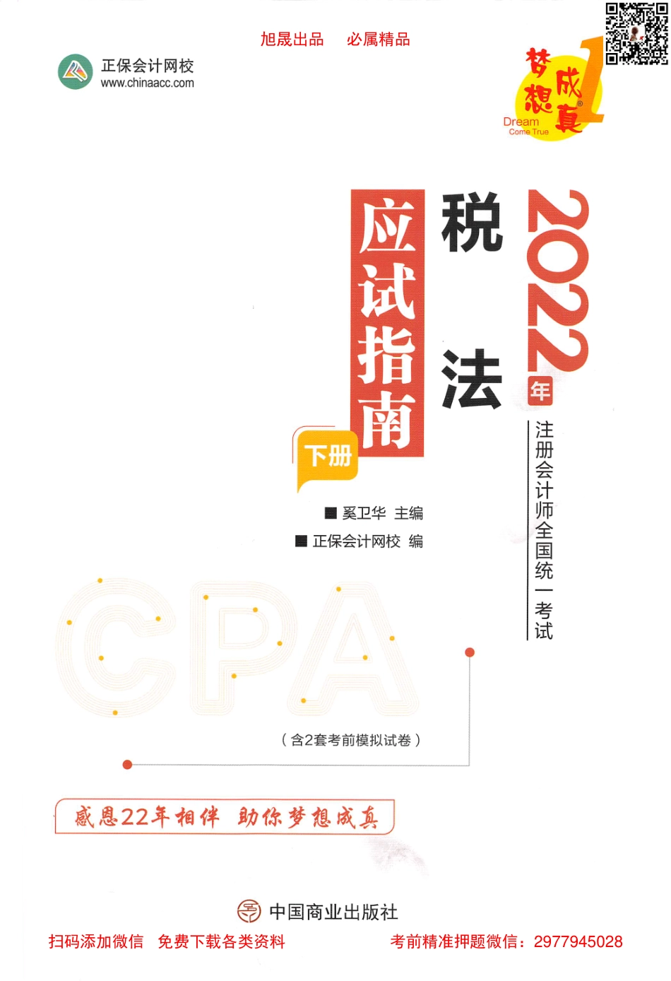 2022注会【应试指南 下】税法.pdf_第1页