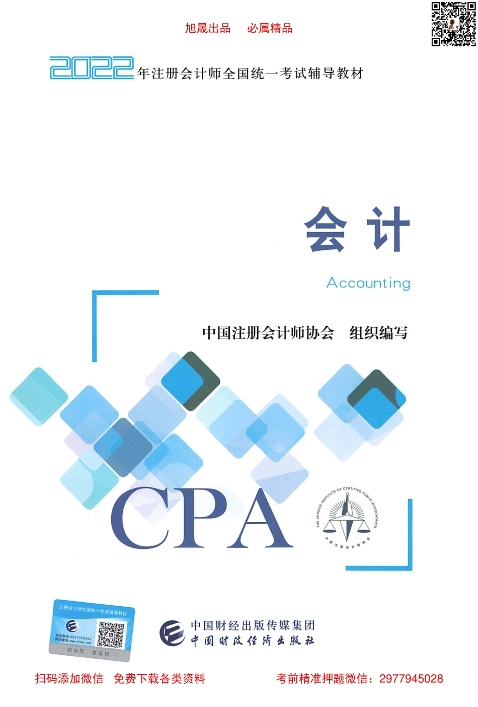 2022注会教材 会计 高清无水印版.pdf_第1页