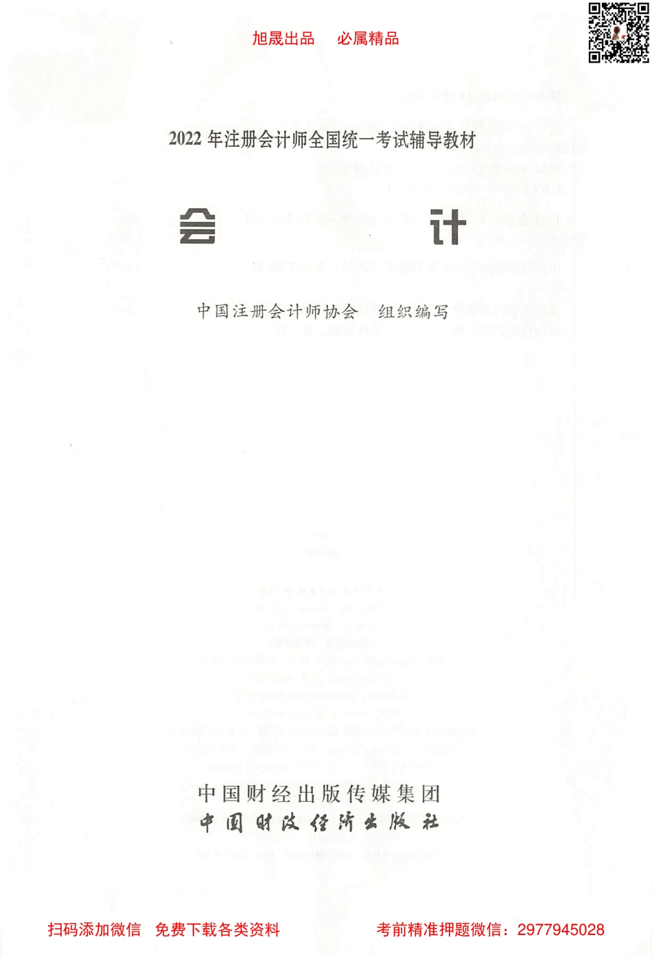 2022注会教材 会计 高清无水印版.pdf_第2页