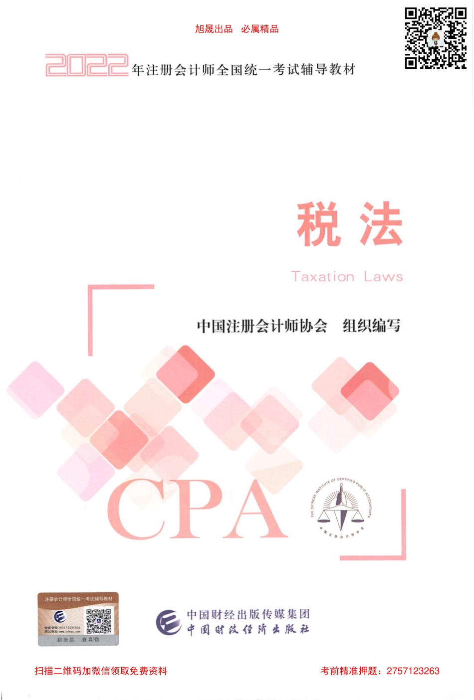 2022注会税法官方教材电子版.pdf_第1页