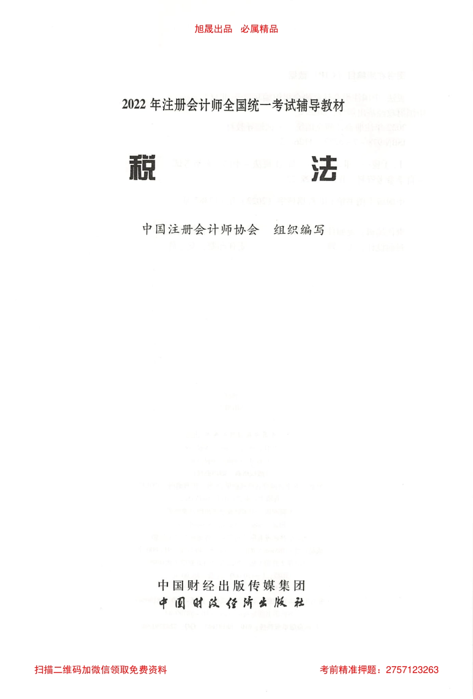 2022注会税法官方教材电子版.pdf_第2页
