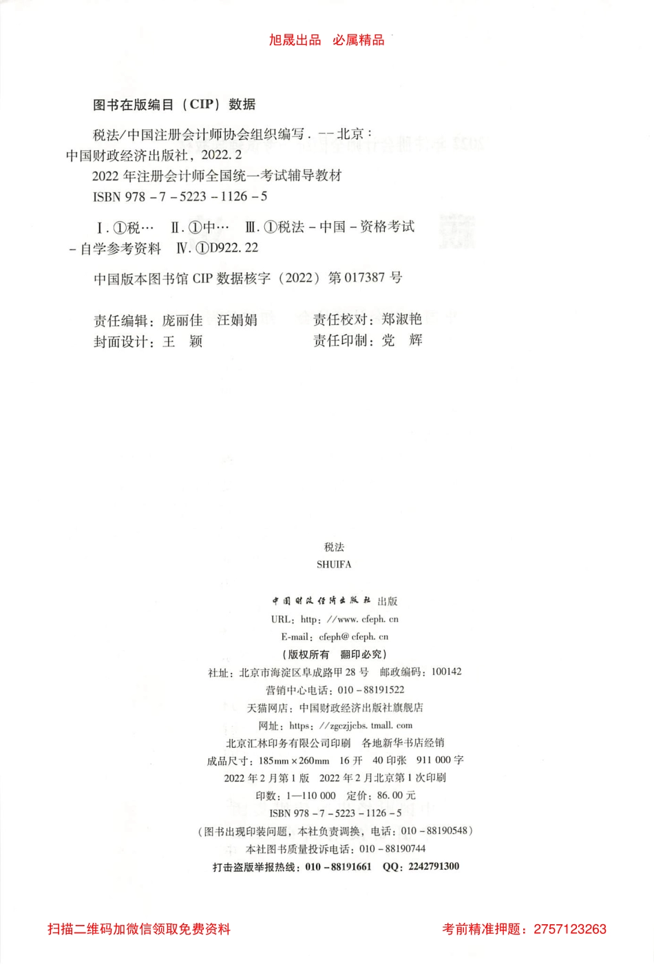 2022注会税法官方教材电子版.pdf_第3页
