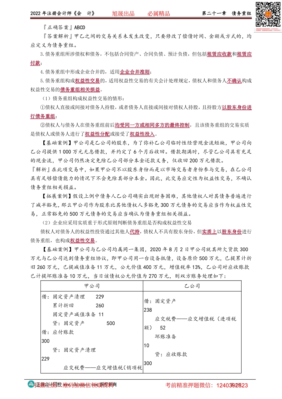 2101-2103讲义_会计_基础精讲_高志谦_第二十一章　债务重组_Password_Removed.pdf_第2页
