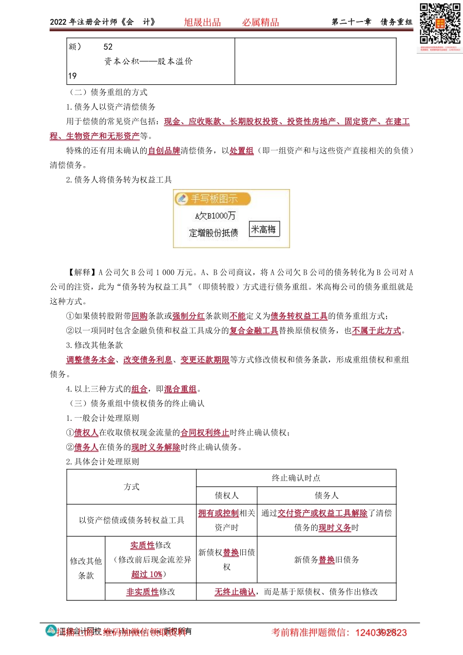 2101-2103讲义_会计_基础精讲_高志谦_第二十一章　债务重组_Password_Removed.pdf_第3页