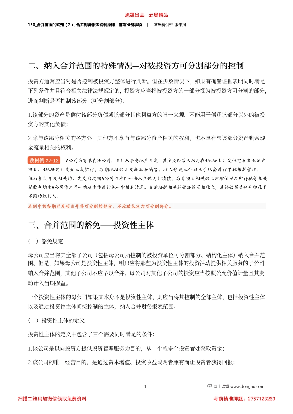 A130_合并范围的确定（2）合并财务报表编制原则、前期准备事项.pdf_第1页