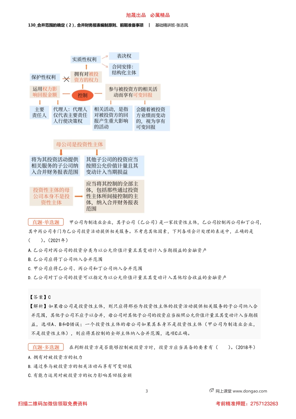 A130_合并范围的确定（2）合并财务报表编制原则、前期准备事项.pdf_第3页