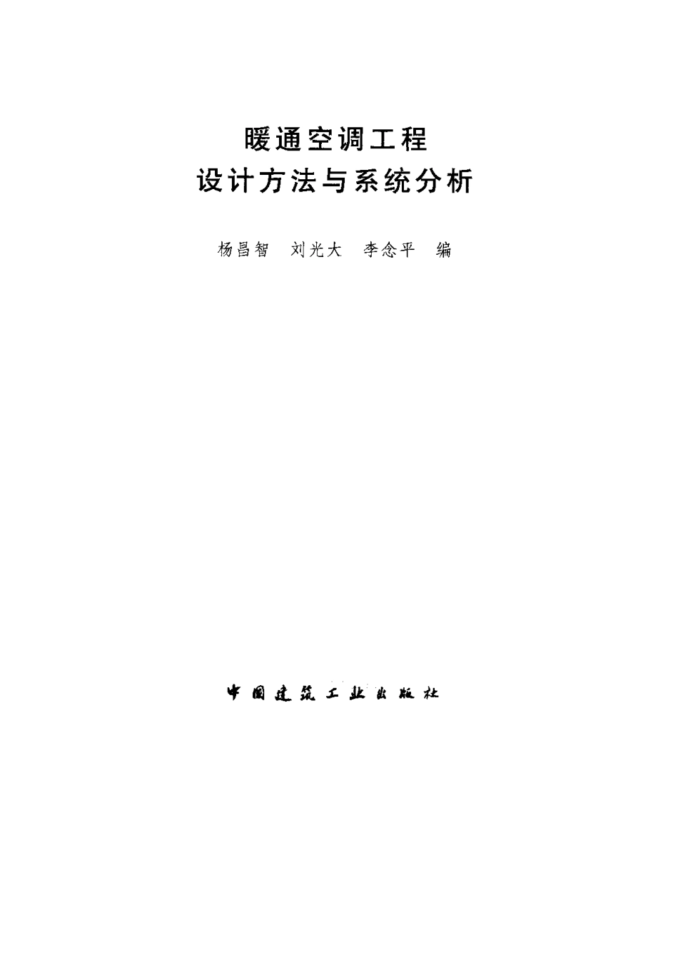暖通空调工程设计方法与系统分析.pdf_第1页
