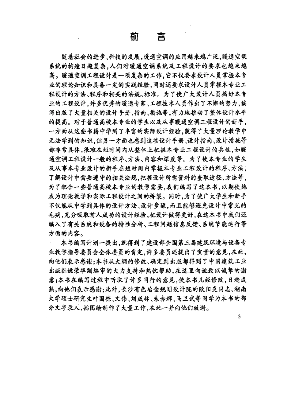 暖通空调工程设计方法与系统分析.pdf_第3页