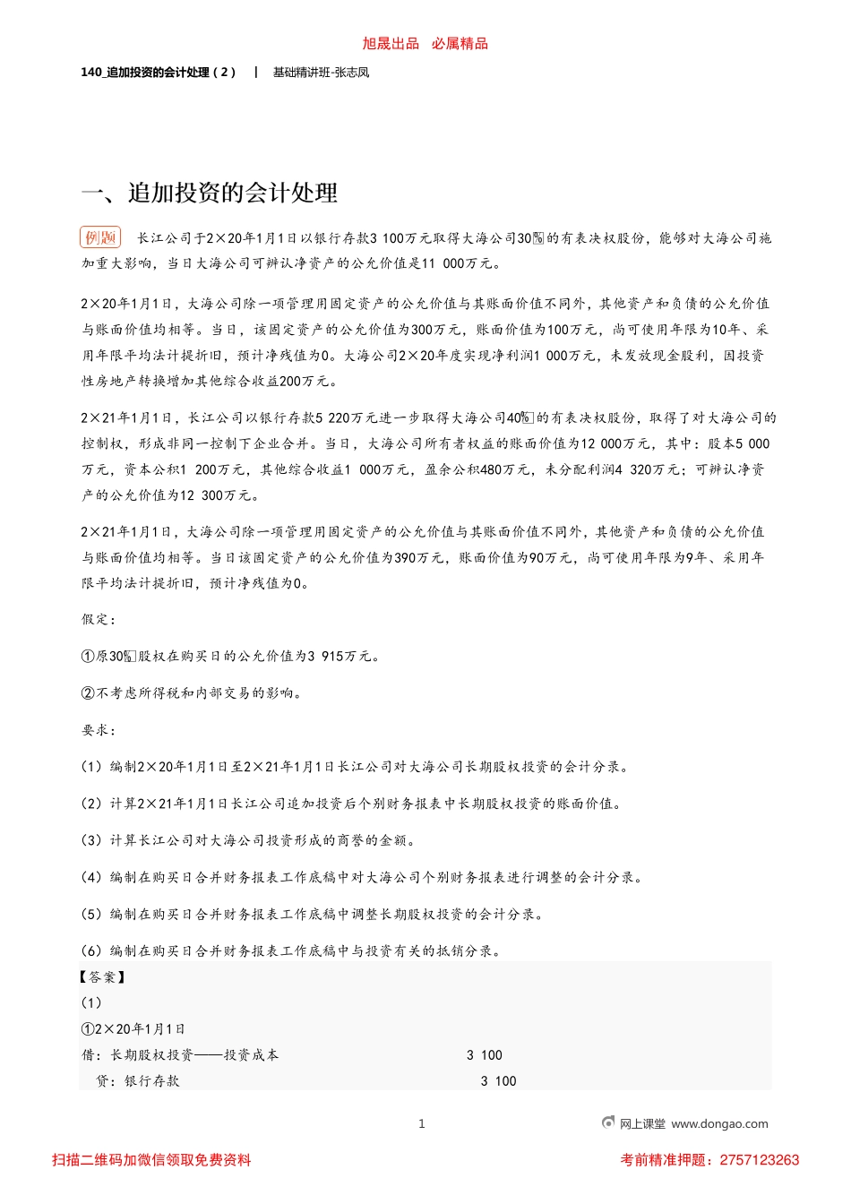 A140_追加投资的会计处理（2）.pdf_第1页