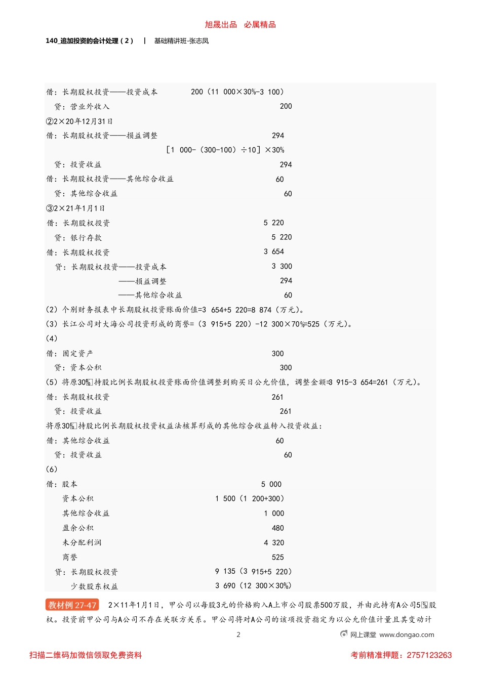 A140_追加投资的会计处理（2）.pdf_第2页
