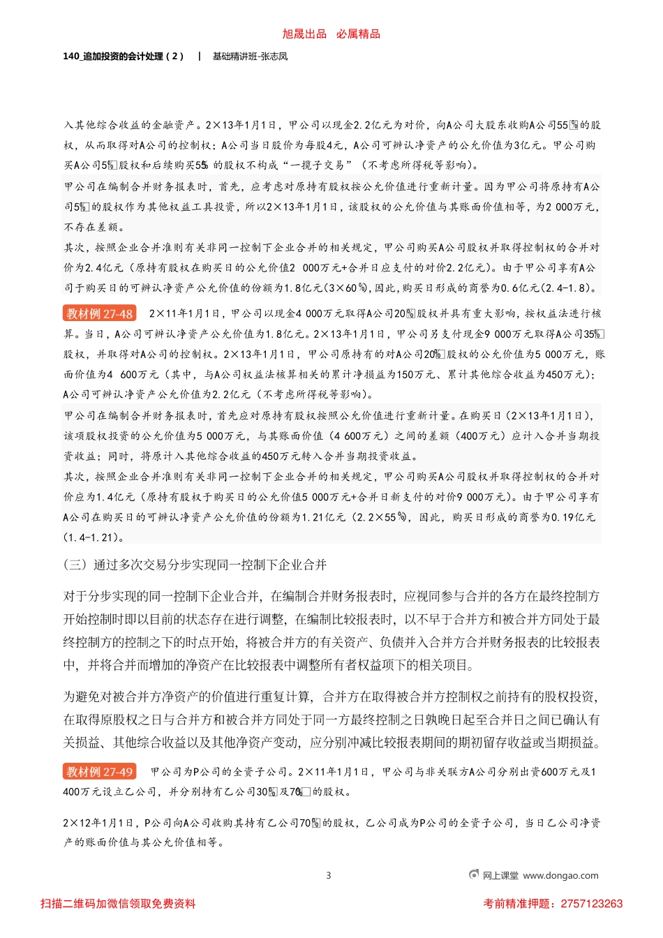 A140_追加投资的会计处理（2）.pdf_第3页