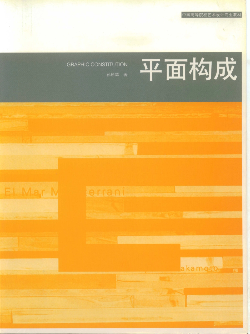 平面构成平面构成_艺术设计专业教材.pdf_第1页