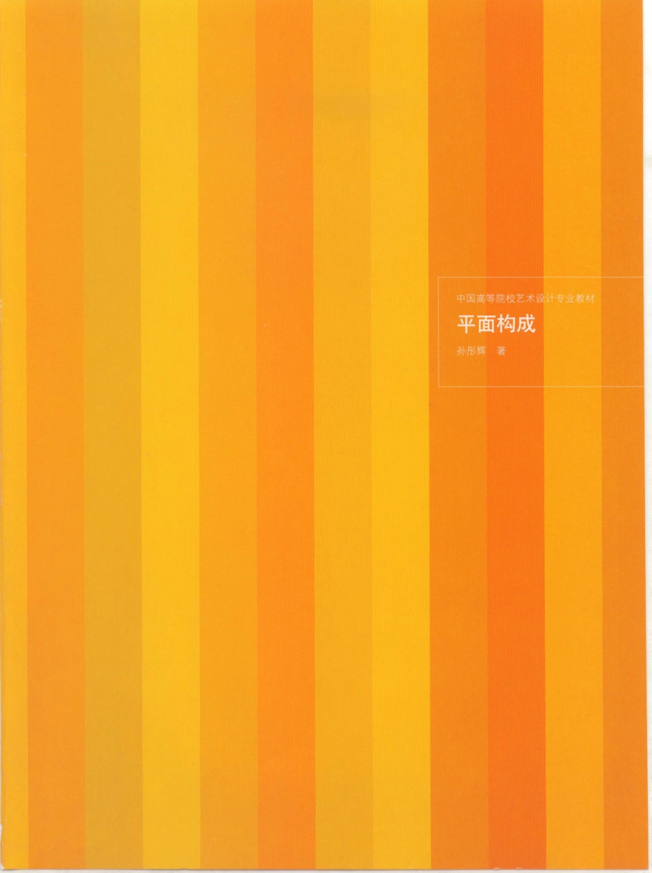 平面构成平面构成_艺术设计专业教材.pdf_第2页
