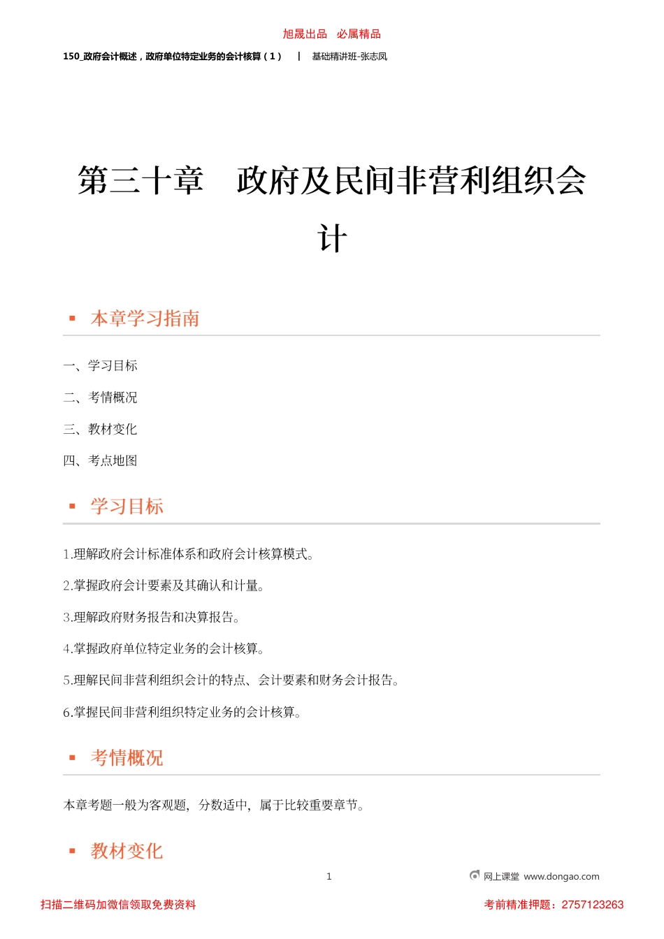 A150_政府会计概述政府单位特定业务的会计核算（1）.pdf_第1页