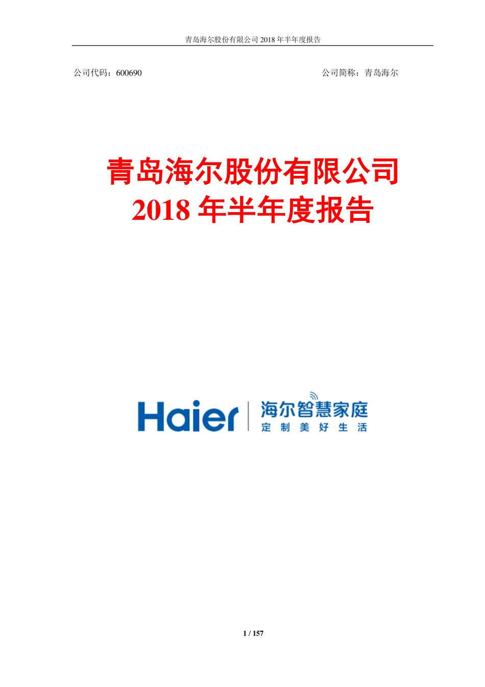 青岛海尔股份有限公司2018年半年度报告.pdf_第1页