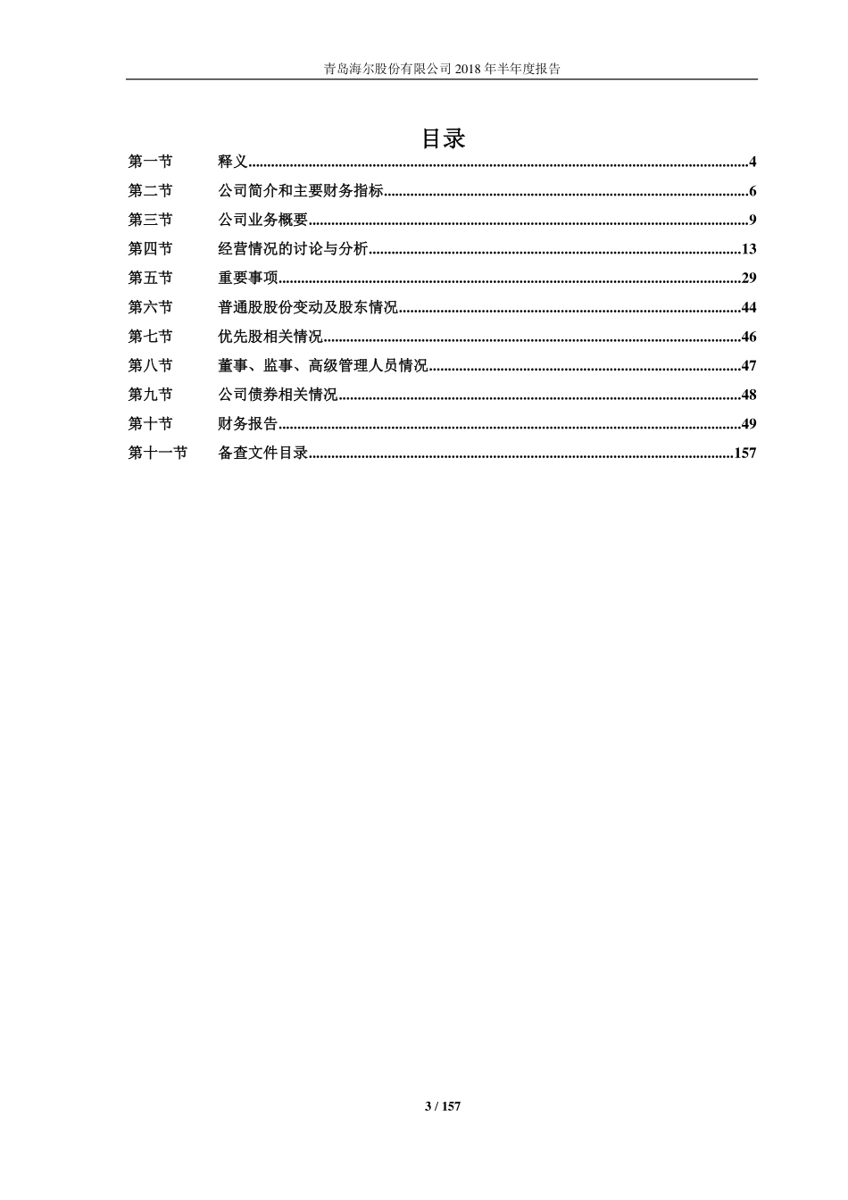 青岛海尔股份有限公司2018年半年度报告.pdf_第3页