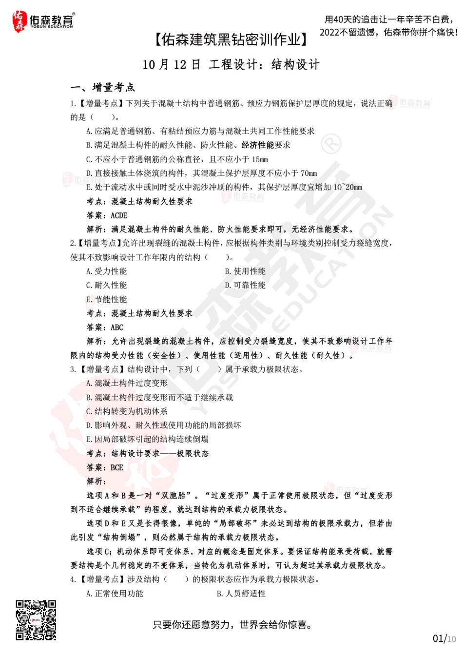 Do_【佑森建筑黑钻密训作业答案】：10月12日（结构设计）.pdf_第1页