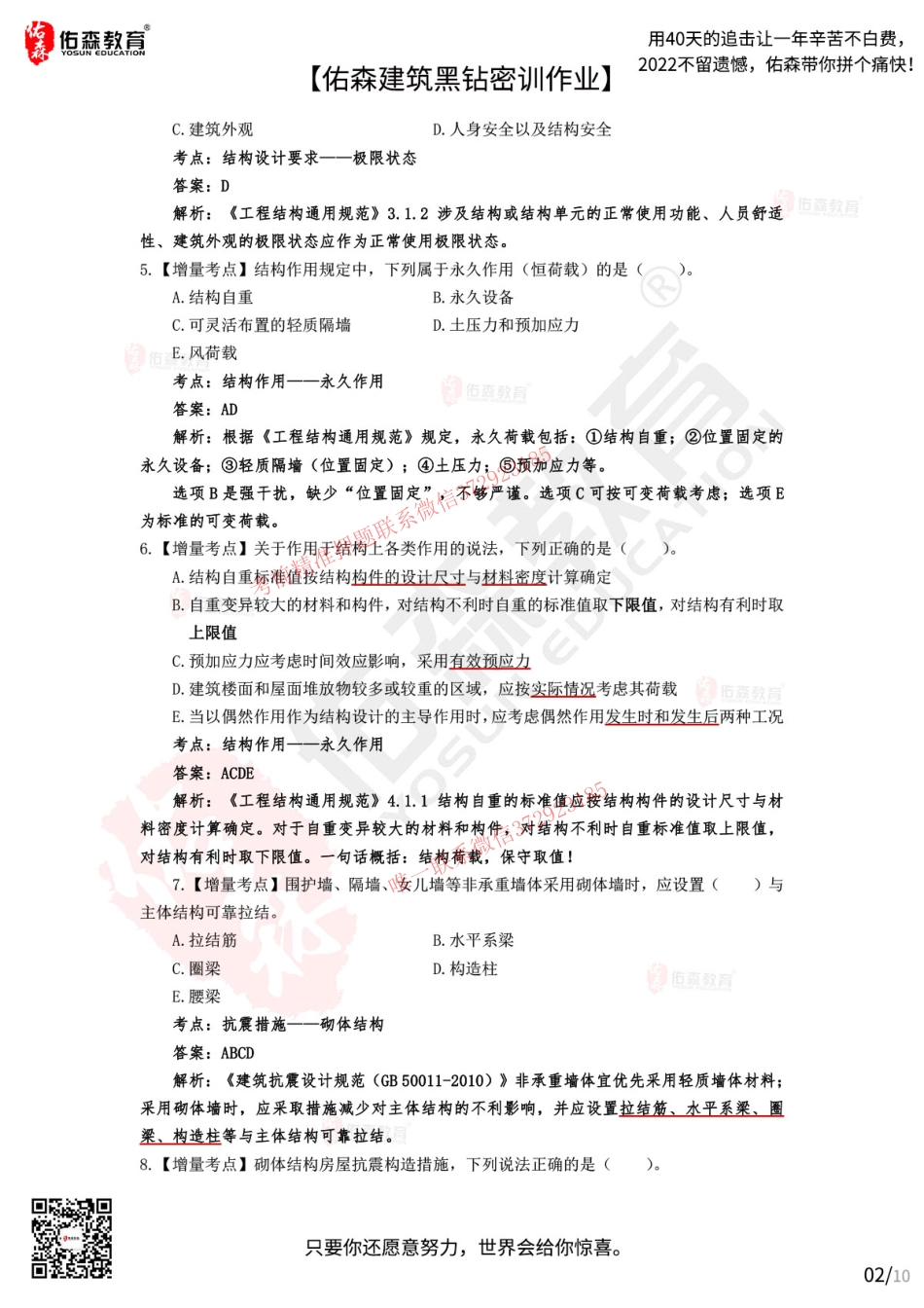 Do_【佑森建筑黑钻密训作业答案】：10月12日（结构设计）.pdf_第2页