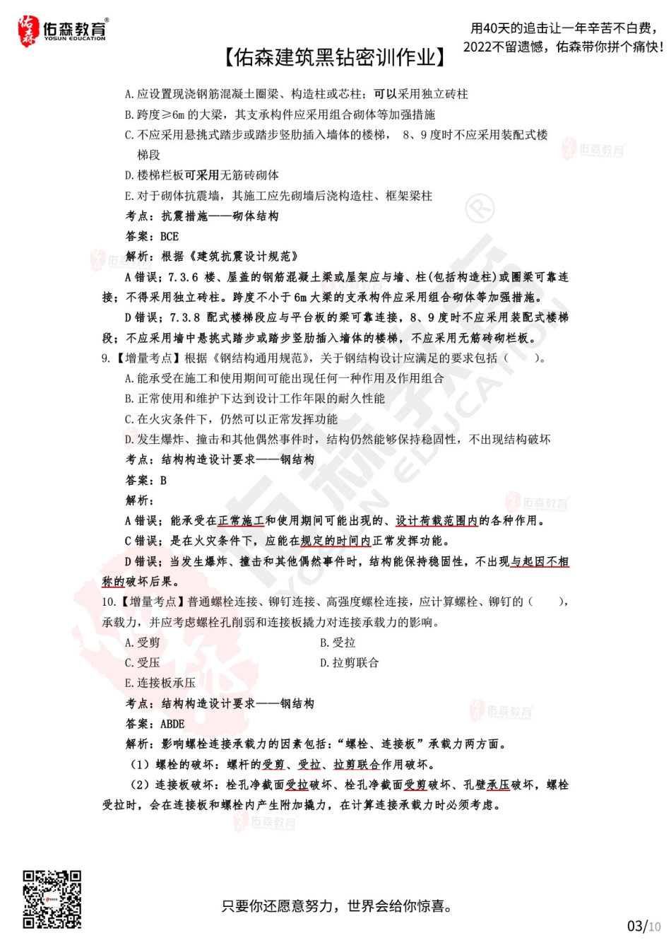 Do_【佑森建筑黑钻密训作业答案】：10月12日（结构设计）.pdf_第3页