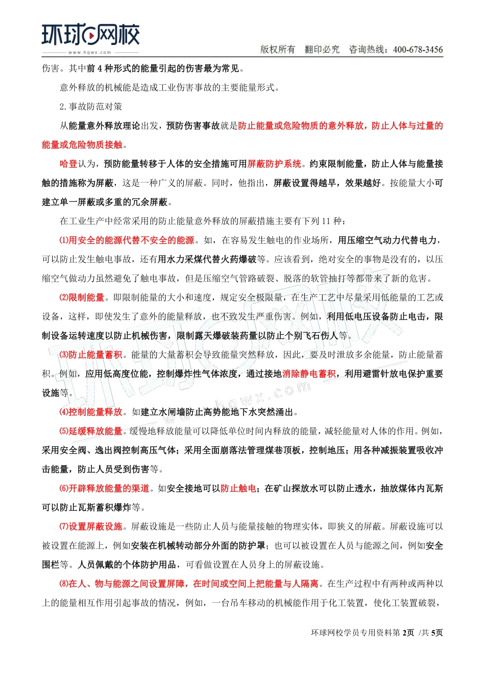 Do_第4讲第一章安全生产管理基本理论(四).pdf_第2页