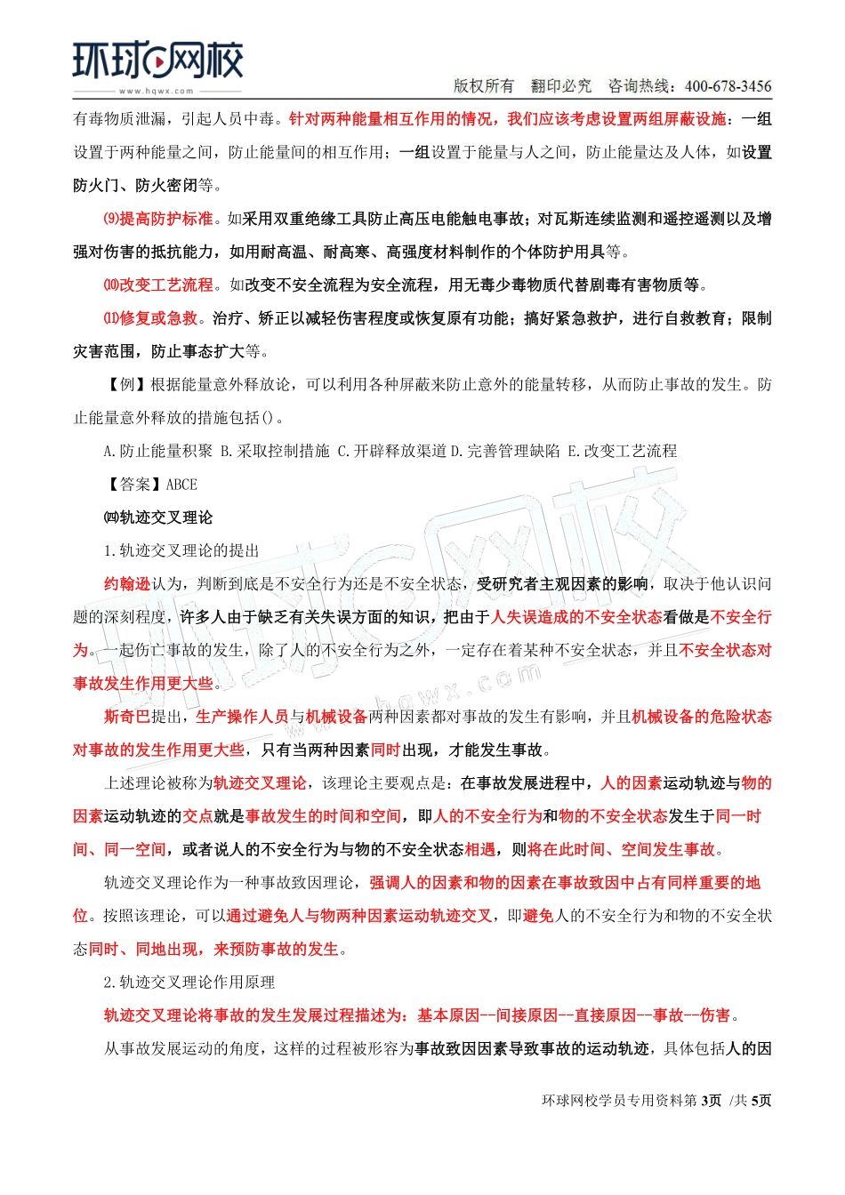 Do_第4讲第一章安全生产管理基本理论(四).pdf_第3页