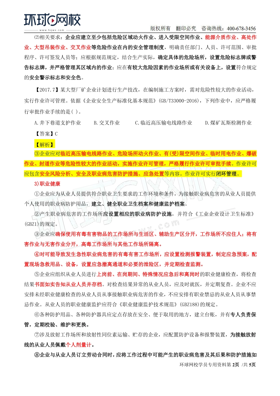 Do_第25讲第二章安全生产管理内容（十九）.pdf_第2页