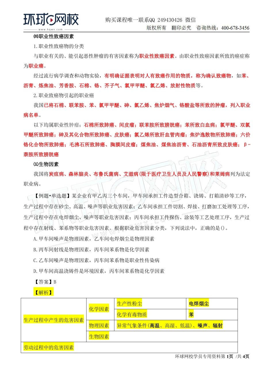 Do_第35讲第四章-职业病危害预防与管理（四）.pdf_第1页
