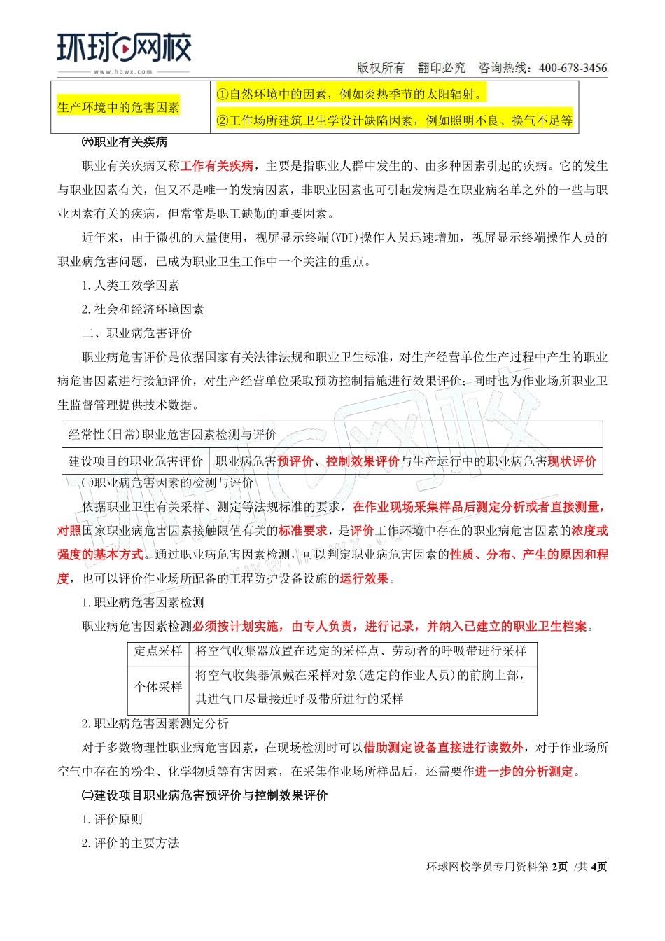 Do_第35讲第四章-职业病危害预防与管理（四）.pdf_第2页