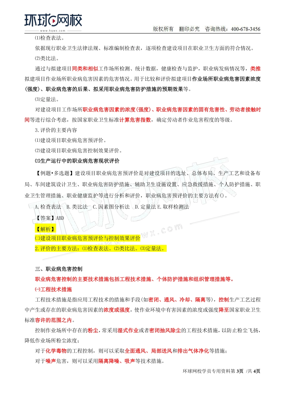 Do_第35讲第四章-职业病危害预防与管理（四）.pdf_第3页