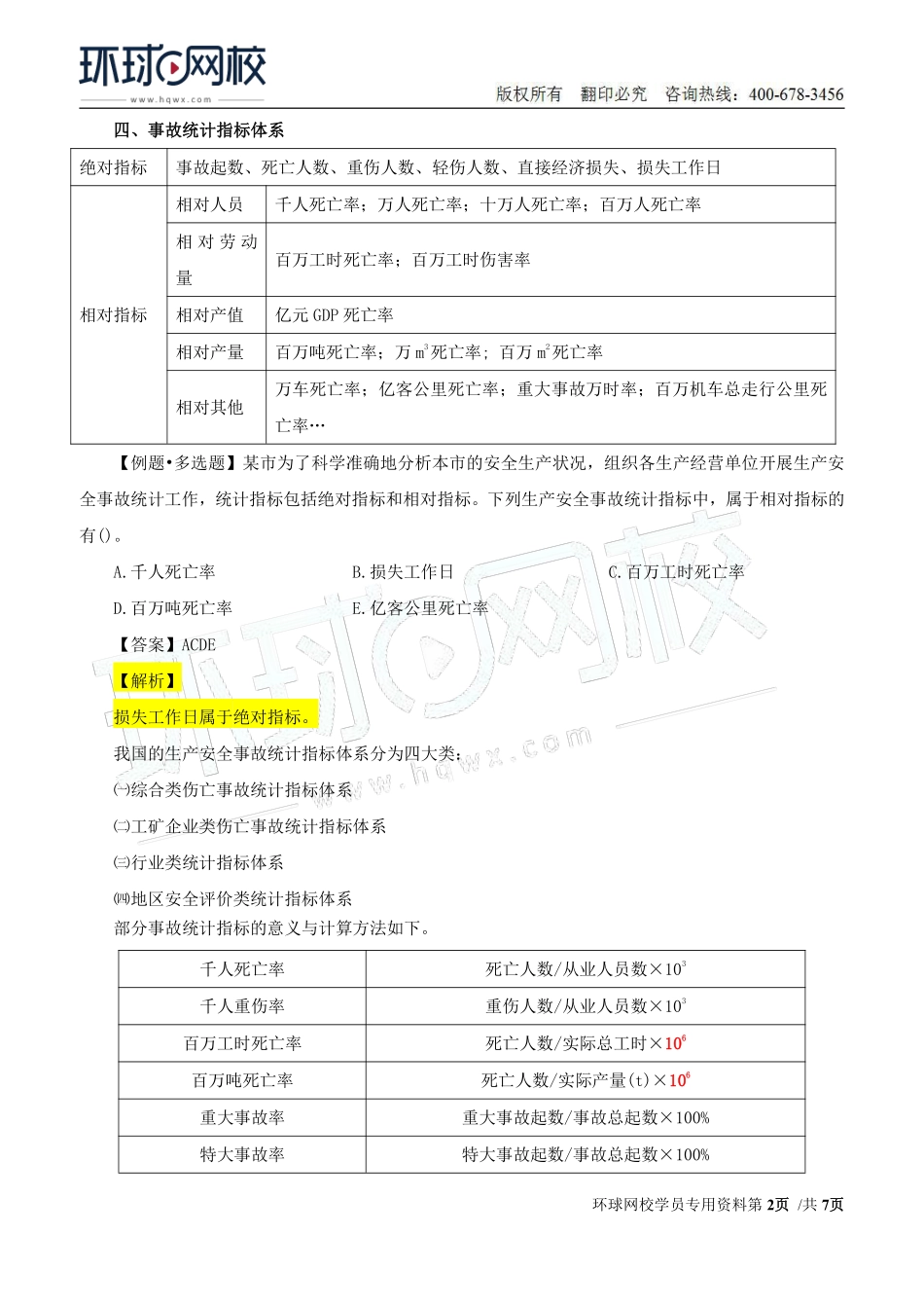 Do_第45讲第八章-安全生产统计分析（二）.pdf_第2页