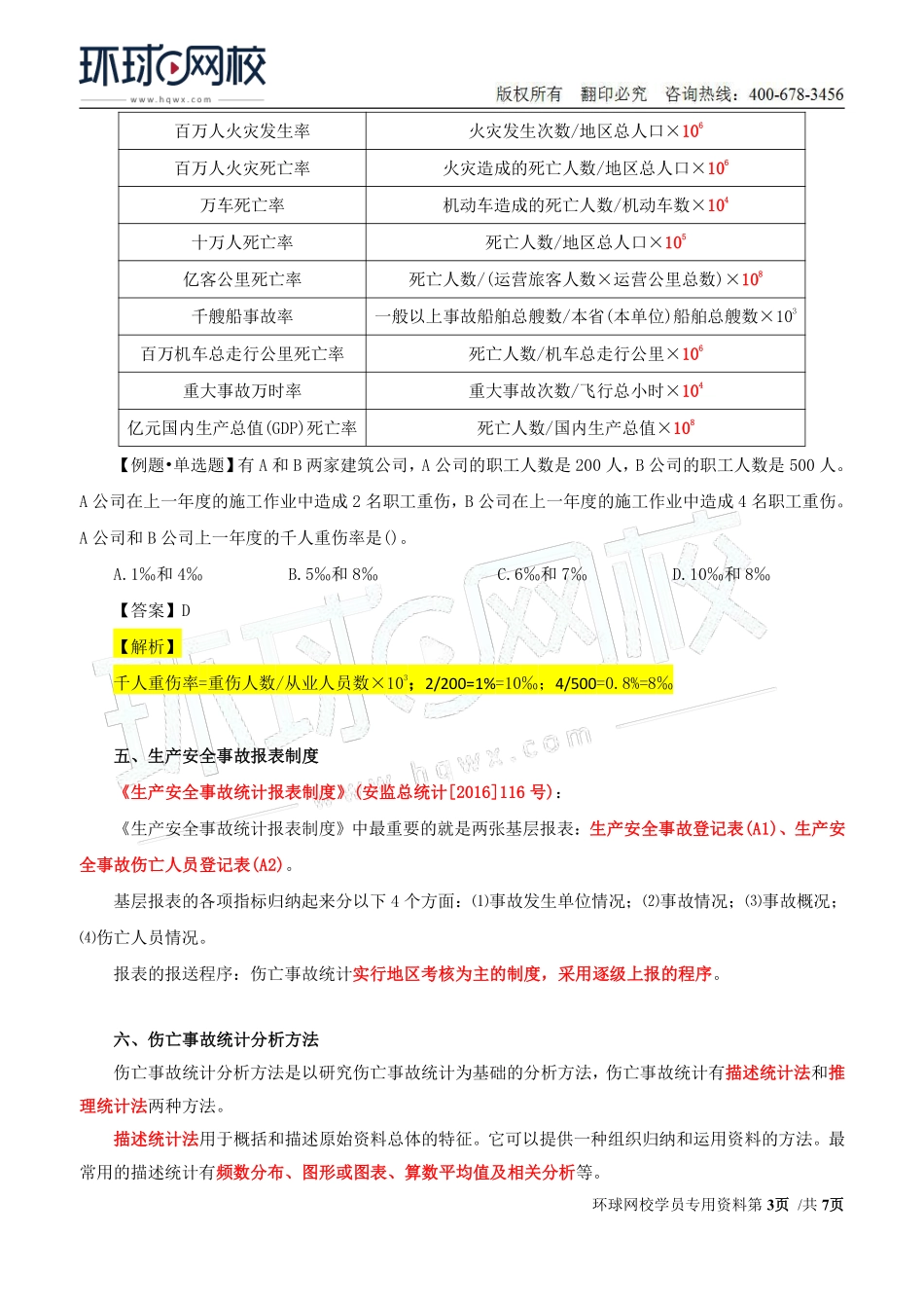 Do_第45讲第八章-安全生产统计分析（二）.pdf_第3页