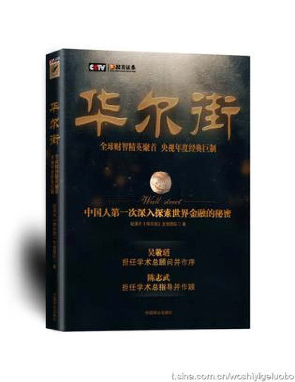 华尔街 - 纪录片《华尔街》创作团队(1).pdf_第1页