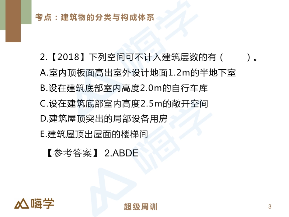2022一建-建筑-超级周训1习题.pdf_第3页