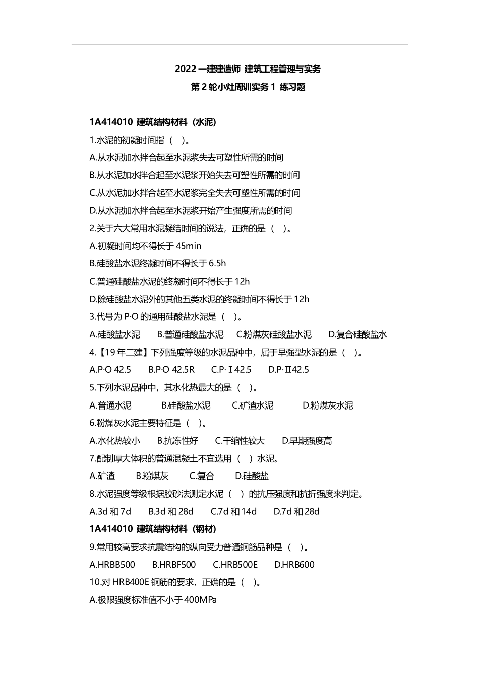 2022一建-建筑-第02轮小灶周训1-练习题.pdf_第1页