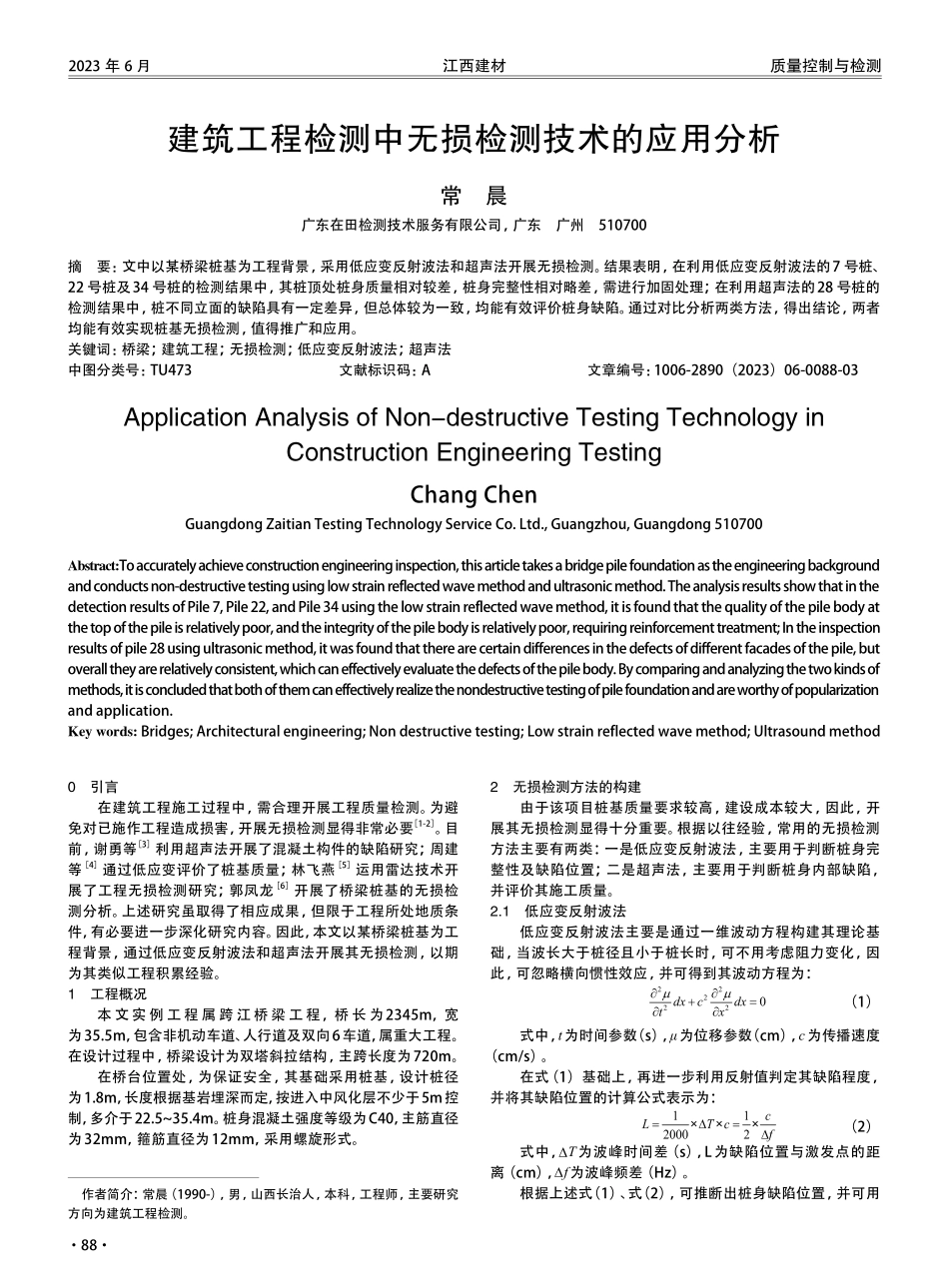 建筑工程检测中无损检测技术的应用分析.pdf_第1页