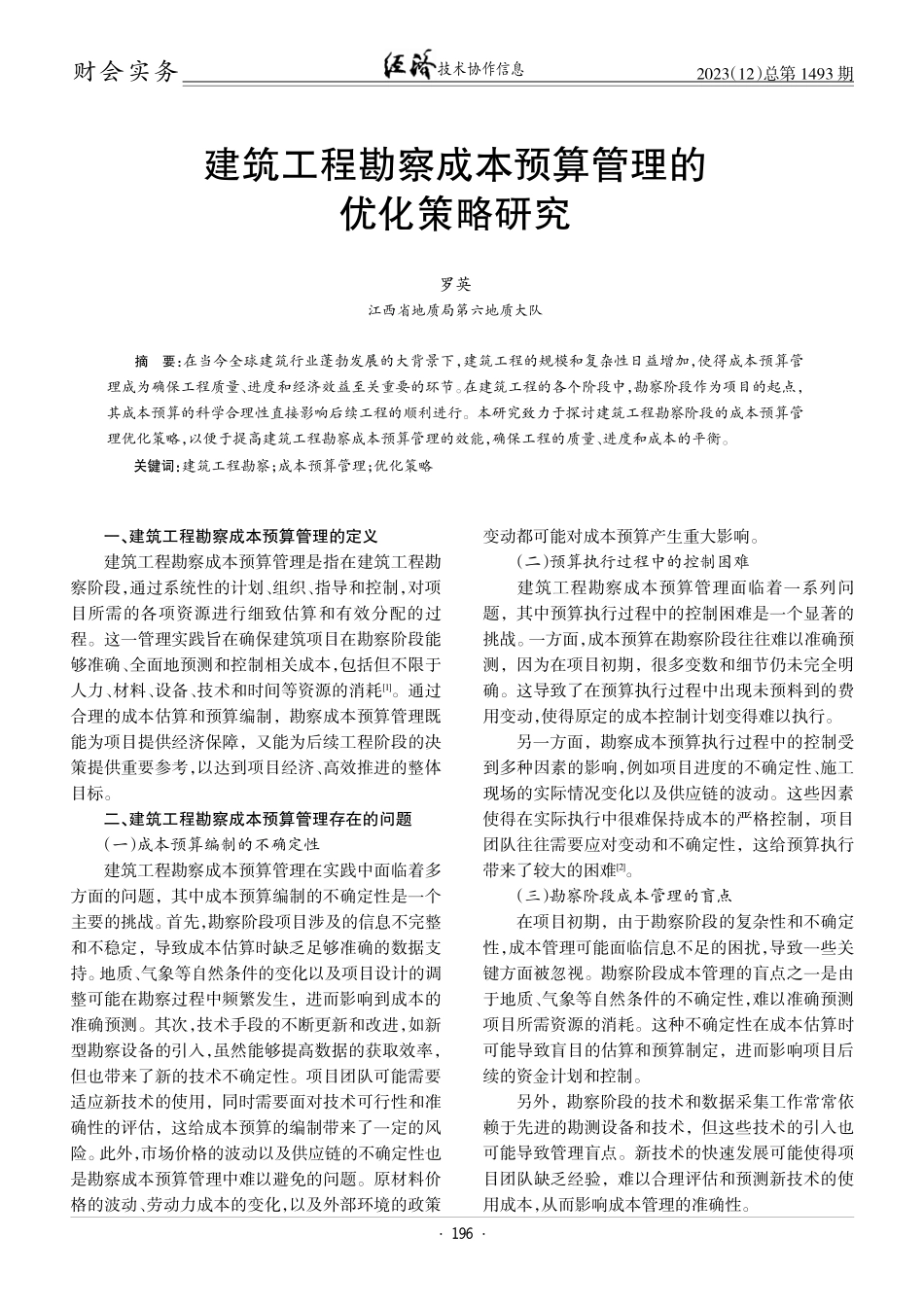 建筑工程勘察成本预算管理的优化策略研究.pdf_第1页