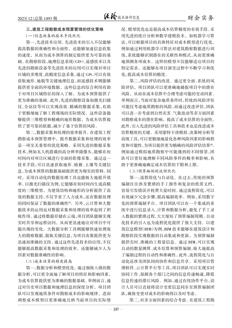 建筑工程勘察成本预算管理的优化策略研究.pdf_第2页