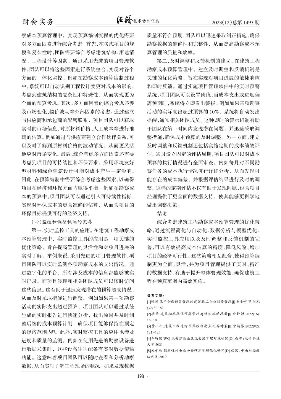 建筑工程勘察成本预算管理的优化策略研究.pdf_第3页