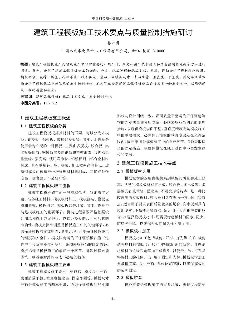 建筑工程模板施工技术要点与质量控制措施研讨.pdf_第1页
