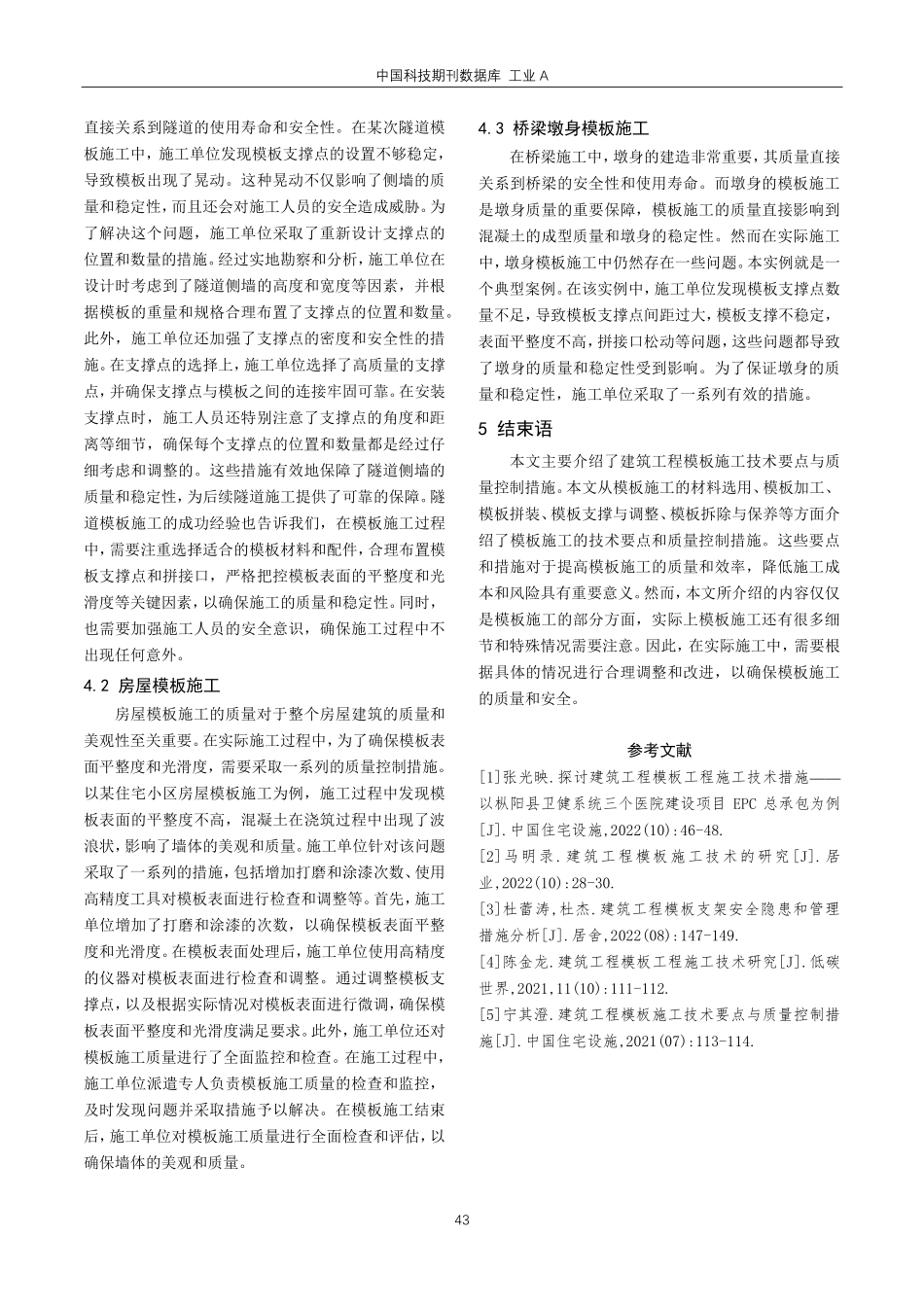 建筑工程模板施工技术要点与质量控制措施研讨.pdf_第3页
