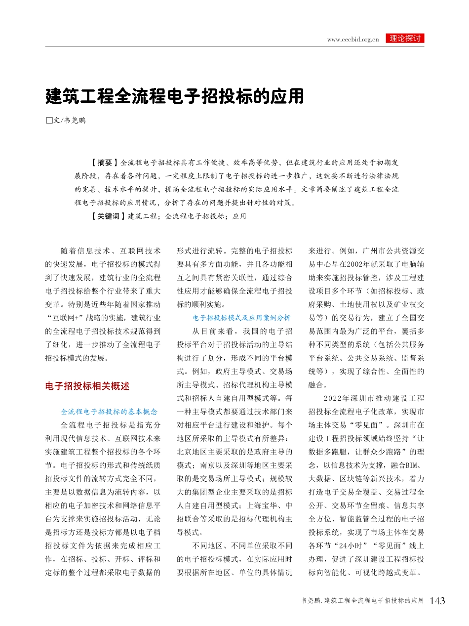 建筑工程全流程电子招投标的应用.pdf_第1页